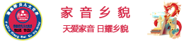家音乡貌